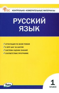 Русский язык. 1 класс. Контрольно-измерительные материалы
