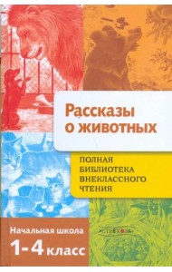 Полная Библиотека внеклассного чтения. 1-4 классы. Рассказы о животных