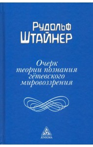 Очерк теории познания гетевского мировоззрения, составленный, принимая во внимание Шиллера