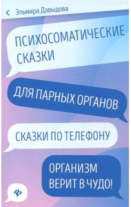 Психосоматические сказки для парных органов. Сказки по телефону