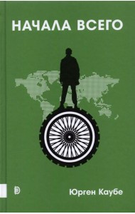 Начала всего