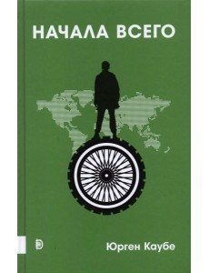 Начала всего