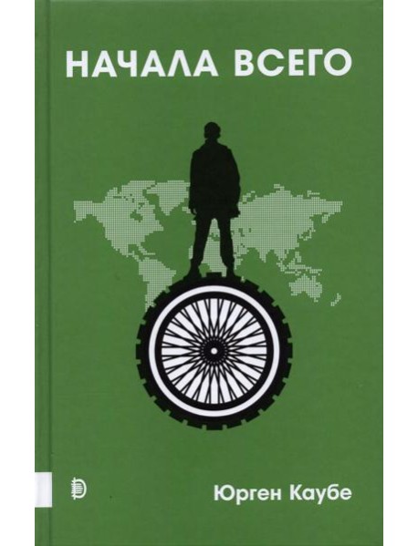 Начала всего