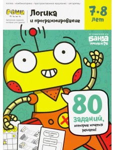 Тетрадь «Логика и программирование, 7-8 лет»