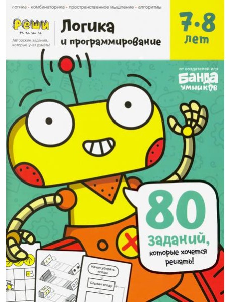 Тетрадь «Логика и программирование, 7-8 лет»