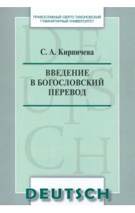 Введение в богословский перевод