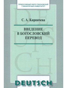 Введение в богословский перевод
