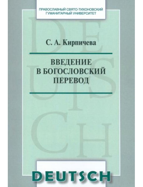 Введение в богословский перевод