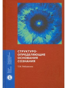 Структуроопределяющие основания сознания Структуроопределяющие основания сознания