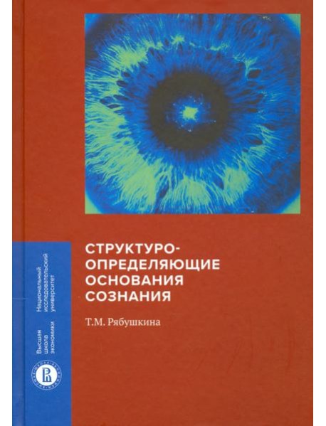 Структуроопределяющие основания сознания