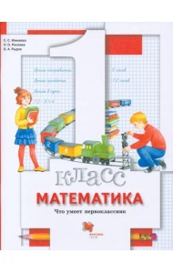 Математика. 1 класс. Что умеет первоклассник. Тетрадь для проверочных работ