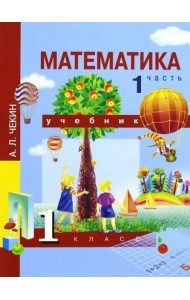 Математика. 1 класс. Учебник. В 2-х частях. Часть 1. ФГОС