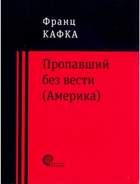 Пропавший без вести (Америка)