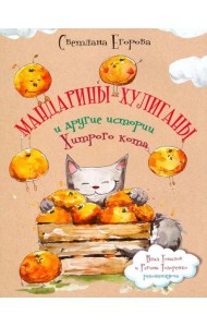 Мандарины-хулиганы и другие истории Хитрого кота