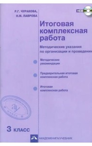 Итоговая комплексная работа. 3 класс. Методические указания по организации и проведению. ФГОС (+CD) (+ CD-ROM)