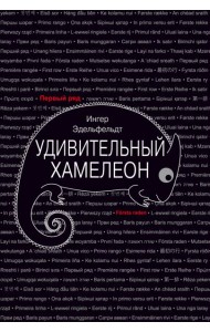 Удивительный хамелеон