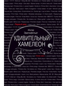 Удивительный хамелеон