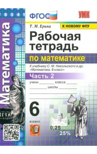 Рабочая тетрадь по математике. 6 класс. Часть 2. К учебнику С. М. Никольского и др. ФГОС