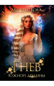 Гнев южной долины. Mairead Korx