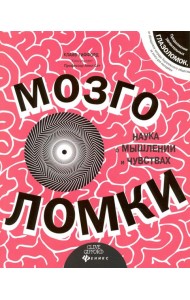 Мозголомки