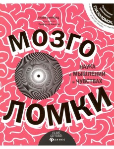 Мозголомки