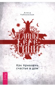 Тайны Берегини. Как привлечь счастье в дом (6128)