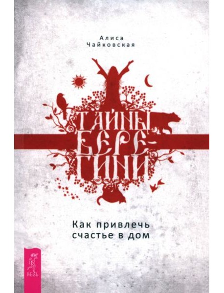 Тайны Берегини. Как привлечь счастье в дом (6128)