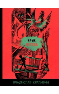 Крик петуха