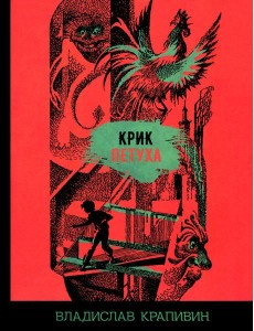 Крик петуха
