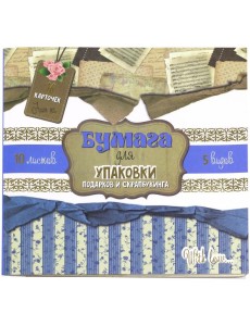 Бумага для упаковки подарков и скрапбукинга (синяя) Бумага для упаковки подарков и скрапбукинга (синяя)