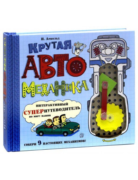 Крутая автомеханика