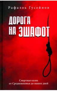 Дорога на эшафот. Смертная казнь от Средневековья до наших дней