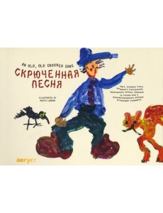 Скрюченная песня Скрюченная песня