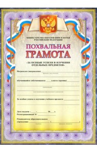 Похвальная грамота За особые успехи в изучении