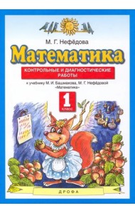 Математика. 1 класс. Контрольные и диагностические работы