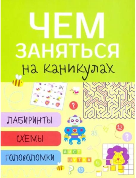 Чем заняться на каникулах? Лабиринты, схемы, головоломки. Вып.1