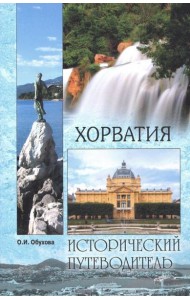 Хорватия(м/о)