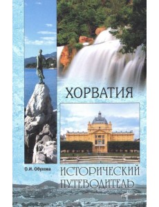 Хорватия(м/о) Хорватия(м/о)