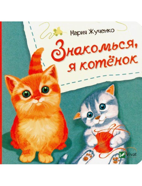 Знакомься, я котенок