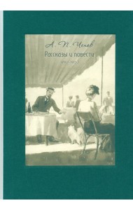 Рассказы и повести. 1892-1903