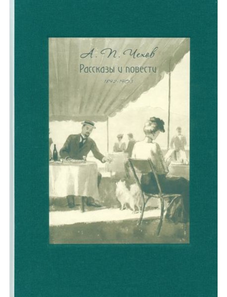 Рассказы и повести. 1892-1903