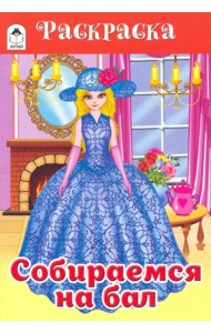 Собираемся на бал