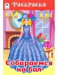 Собираемся на бал