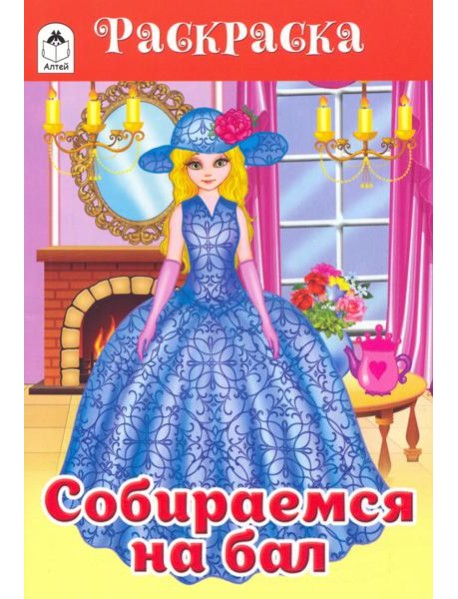 Собираемся на бал