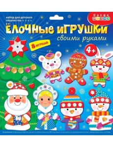 4095 Елочные игрушки своими руками