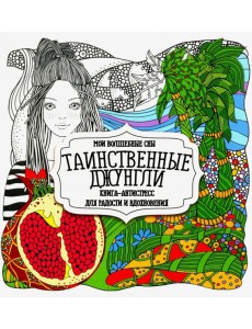 Раскраска "Таинственные джунгли" Раскраска "Таинственные джунгли"