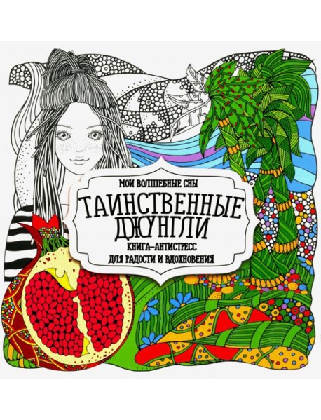 Раскраска "Таинственные джунгли"