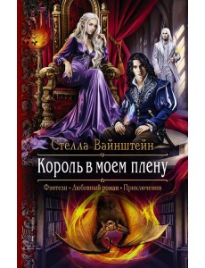 Король в моем плену