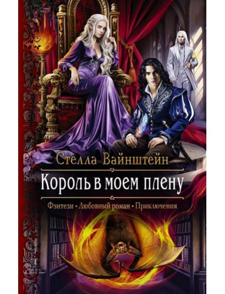 Король в моем плену