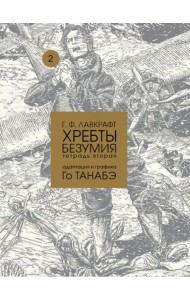 Хребты безумия Г. Ф. Лавкрафта, Том 2